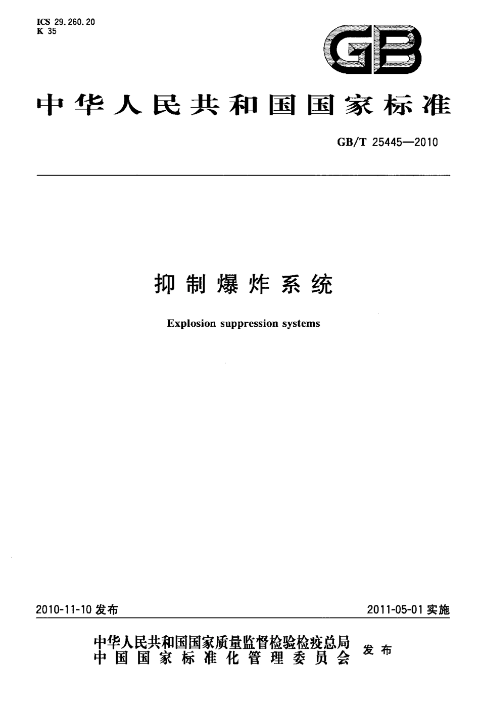 GBT 25445-2010 抑制爆炸系统.pdf_第1页