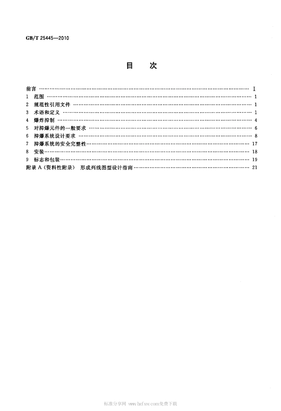 GBT 25445-2010 抑制爆炸系统.pdf_第2页