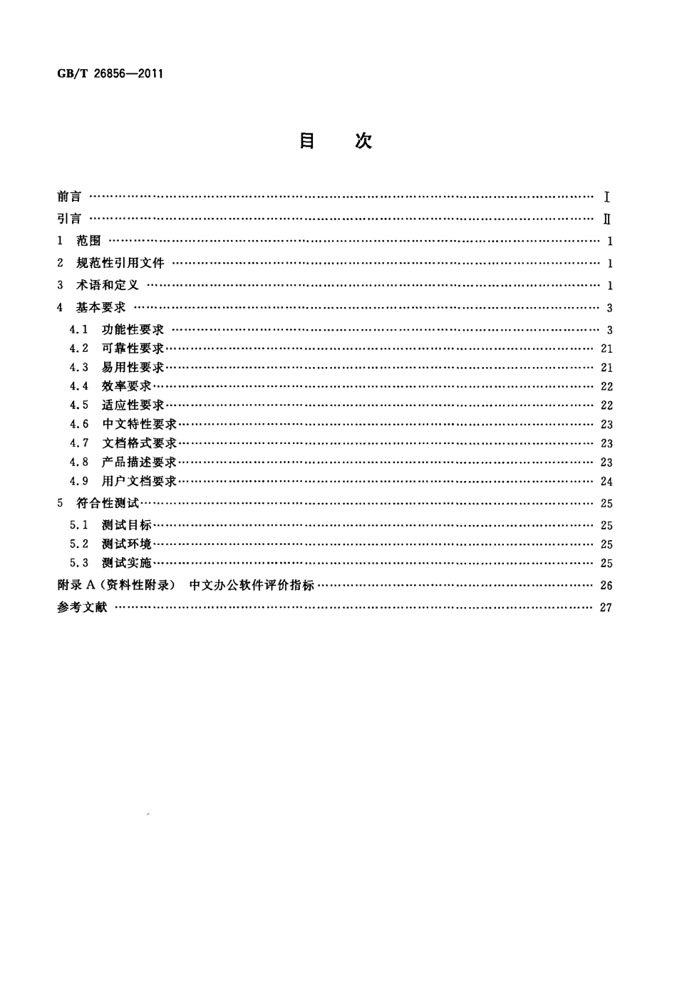 GBT 26856-2011 中文办公软件基本要求及符合性测试规范.pdf_第2页