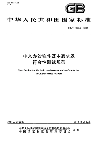 GBT 26856-2011 中文办公软件基本要求及符合性测试规范.pdf