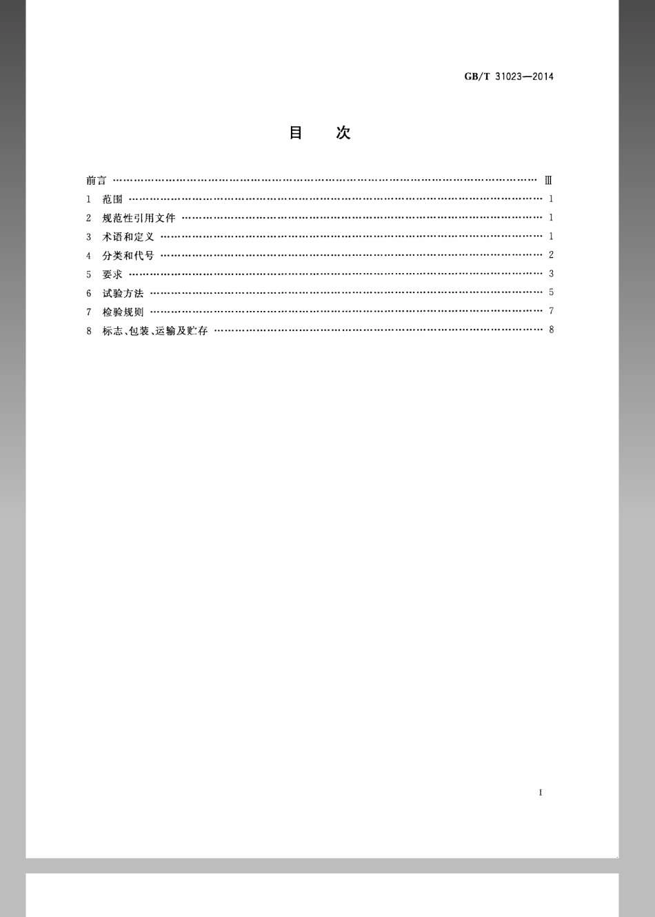 GBT 31023-2014 移动实验室 设备工况测试通用技术规范.pdf_第2页