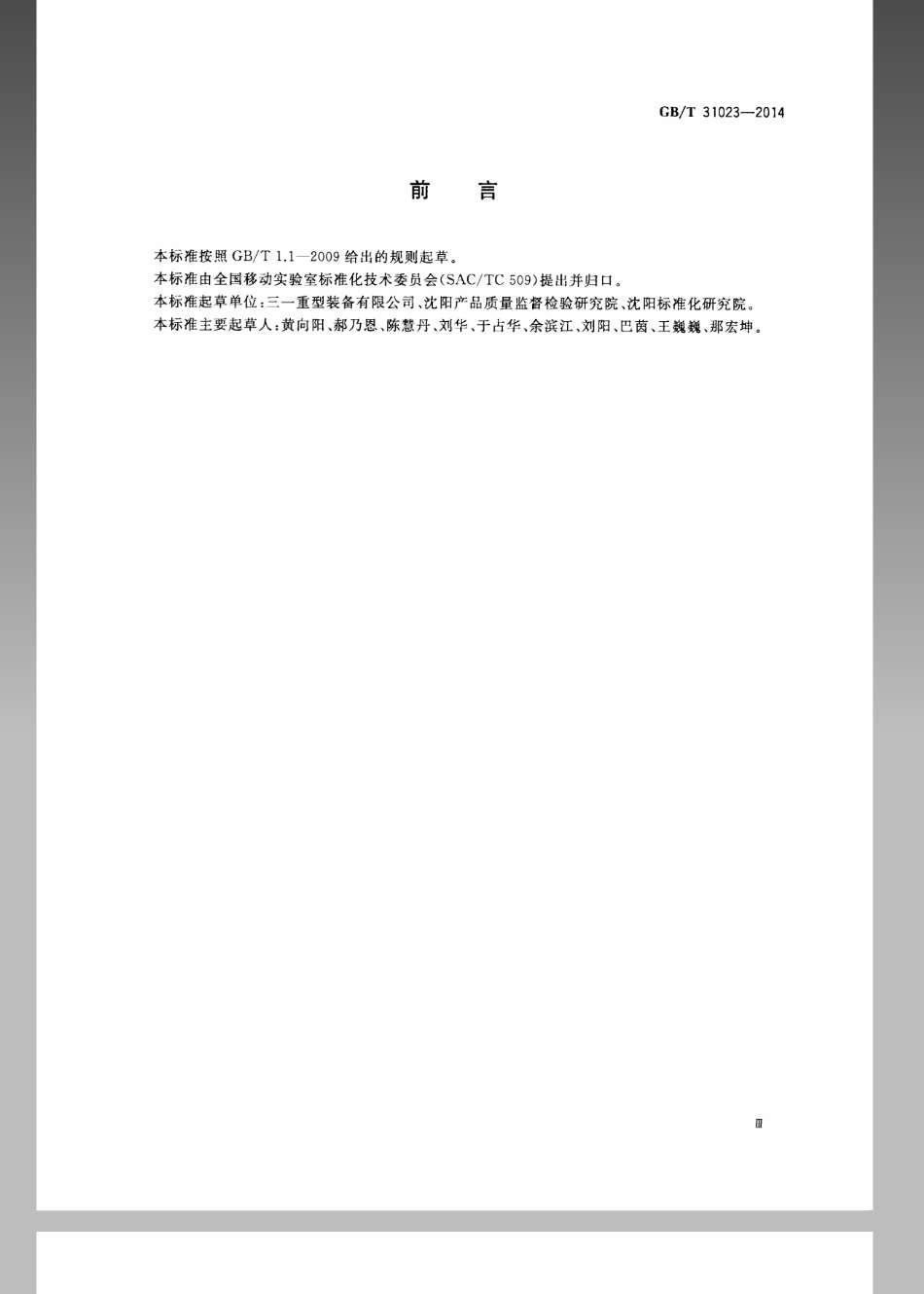 GBT 31023-2014 移动实验室 设备工况测试通用技术规范.pdf_第3页