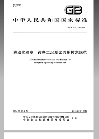 GBT 31023-2014 移动实验室 设备工况测试通用技术规范.pdf