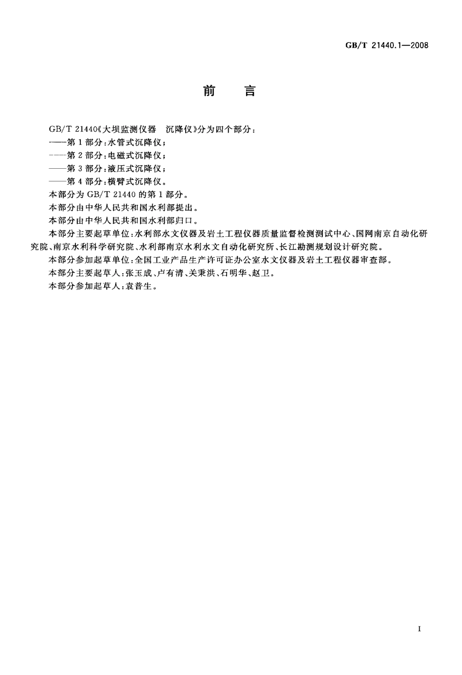 GBT 21440.1-2008 大坝监测仪器 沉降仪 第1部分：水管式沉降仪.pdf_第2页