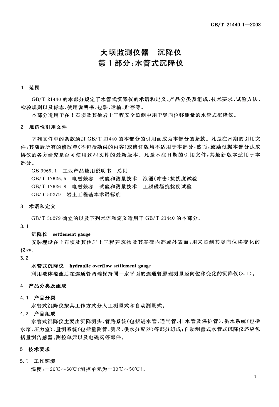 GBT 21440.1-2008 大坝监测仪器 沉降仪 第1部分：水管式沉降仪.pdf_第3页