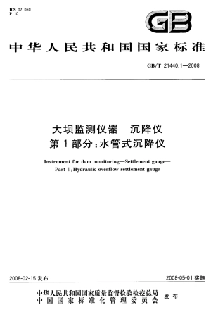 GBT 21440.1-2008 大坝监测仪器 沉降仪 第1部分：水管式沉降仪.pdf