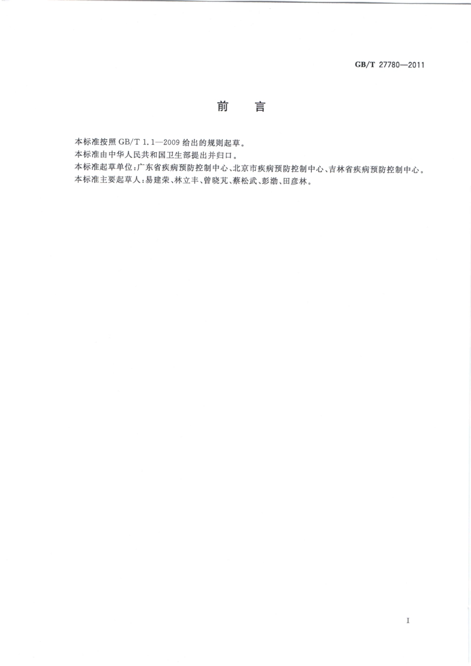 GBT 27780-2011 杀鼠器械实验室效果测定及评价 粘鼠板.pdf_第2页
