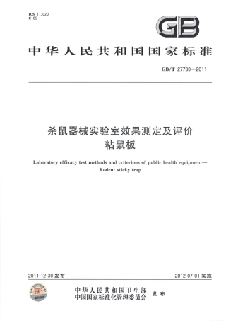 GBT 27780-2011 杀鼠器械实验室效果测定及评价 粘鼠板.pdf