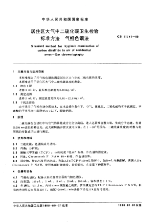 GBT 11741-1989 居住区大气中二硫化碳卫生检验标准方法 气相色谱法.pdf