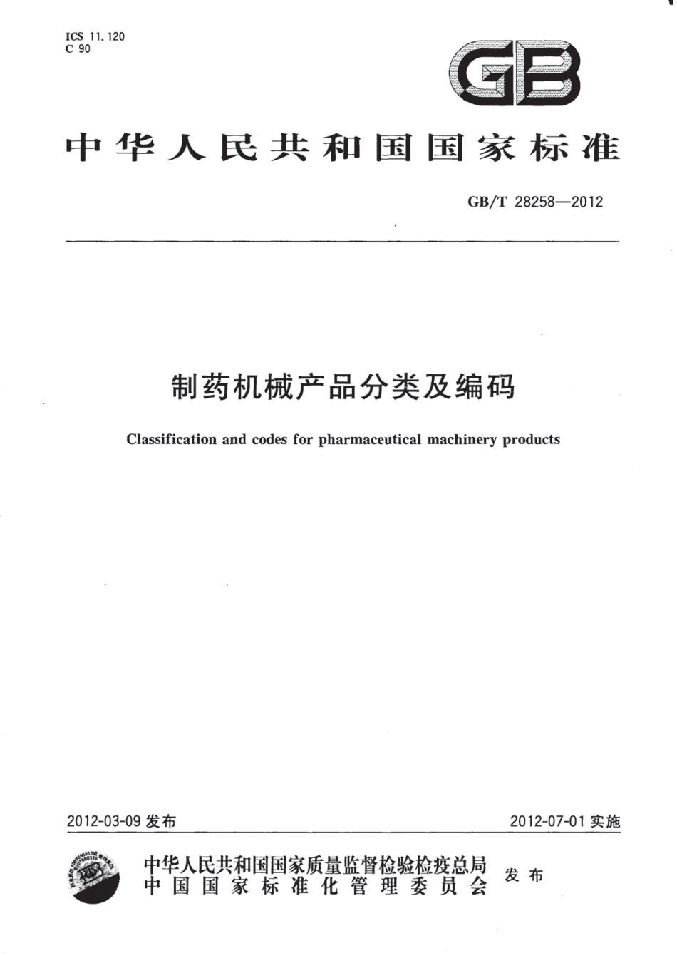 GBT 28258-2012 制药机械产品分类及编码.pdf_第1页