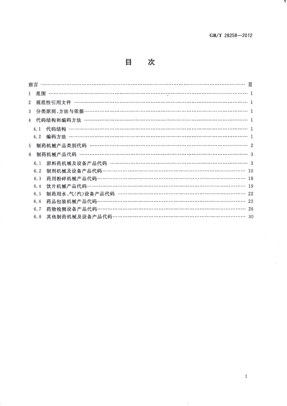 GBT 28258-2012 制药机械产品分类及编码.pdf_第2页