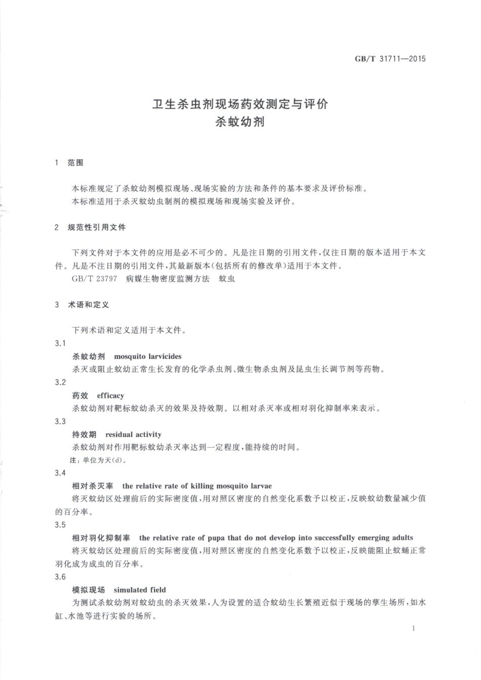 GBT 31711-2015 卫生杀虫剂现场药效测定与评价 杀蚊幼剂.pdf_第3页