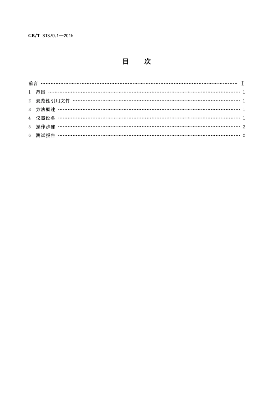 GBT 31370.1-2015 平板显示器（FPD）彩色滤光片测试方法 第1部分：颜色和透光率.pdf_第2页