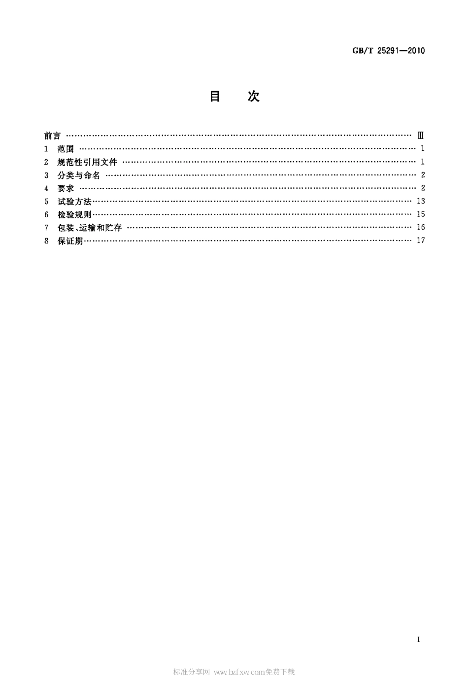 GBT 25291-2010 船用起货机用恒力矩三相异步电动机技术条件.pdf_第2页