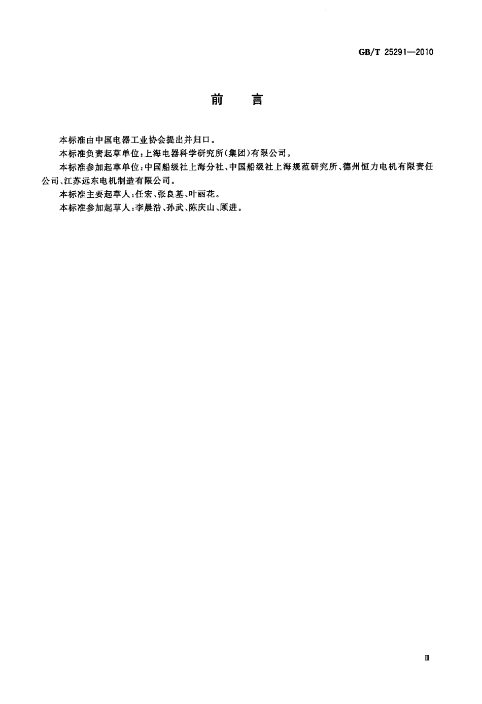 GBT 25291-2010 船用起货机用恒力矩三相异步电动机技术条件.pdf_第3页