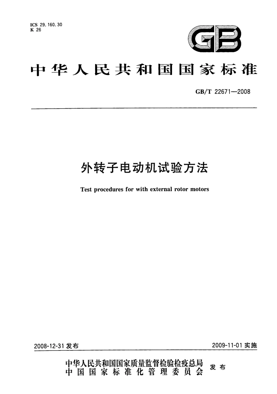 GBT 22671-2008 外转子电动机试验方法.pdf_第1页