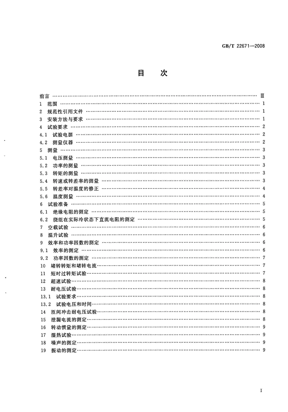 GBT 22671-2008 外转子电动机试验方法.pdf_第2页