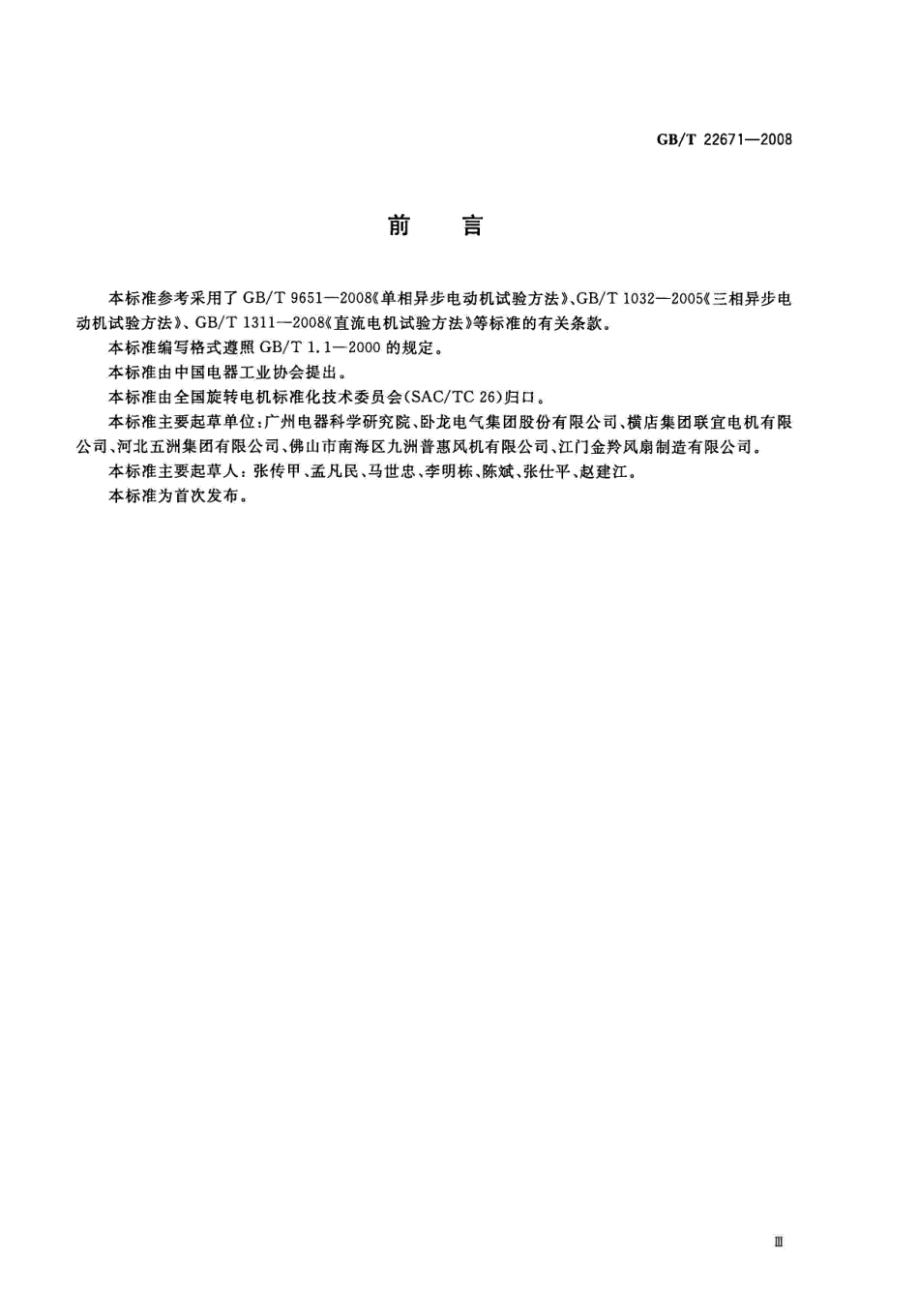 GBT 22671-2008 外转子电动机试验方法.pdf_第3页