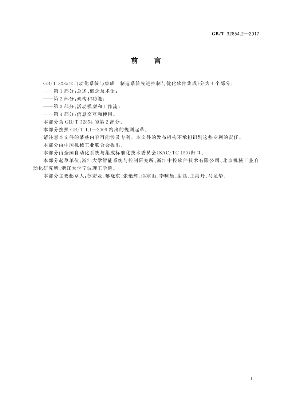 GBT 32854.2-2017 自动化系统与集成 制造系统先进控制与优化软件集成 第2部分：架构和功能.pdf_第3页