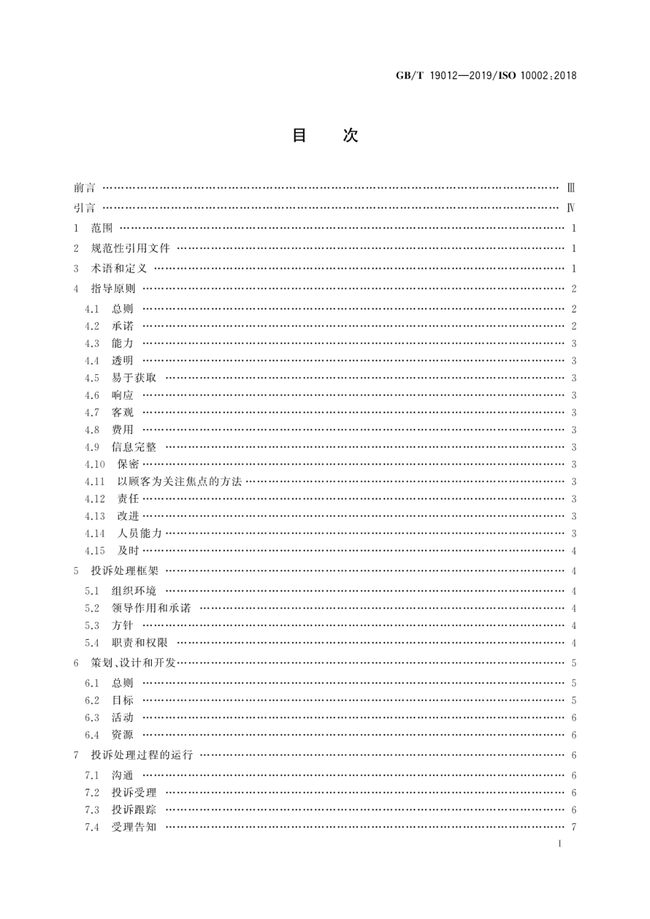 GBT 19012-2019 质量管理 顾客满意 组织投诉处理指南.pdf_第3页
