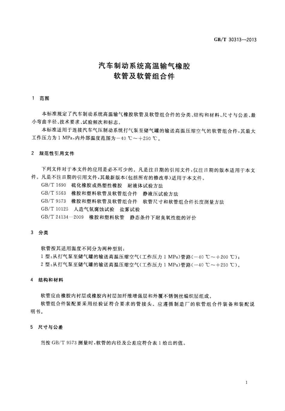 GBT 30313-2013 汽车制动系统高温输气橡胶软管及软管组合件.pdf_第3页