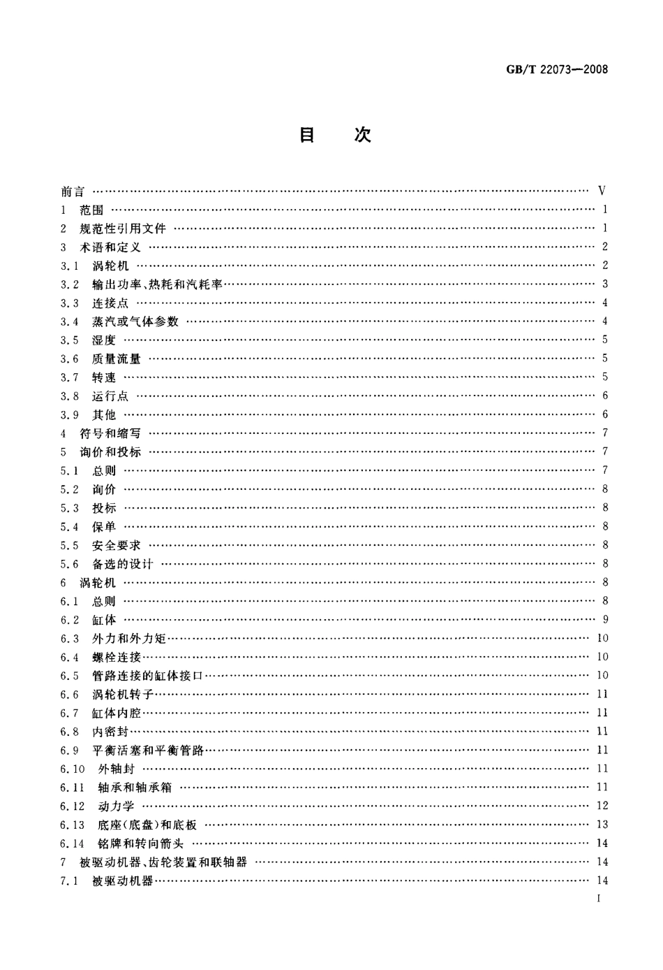 GBT 22073-2008 工业用途热力涡轮机(汽轮机、气体膨胀涡轮机) 一般要求.pdf_第2页