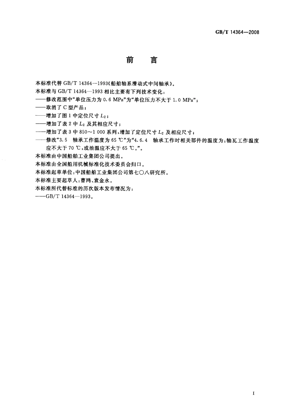 GBT 14364-2008 船舶轴系滑动式中间轴承.pdf_第2页
