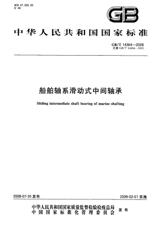 GBT 14364-2008 船舶轴系滑动式中间轴承.pdf