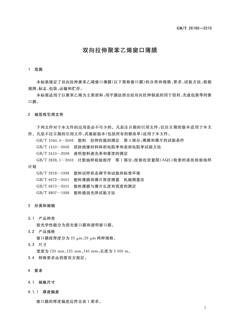 GBT 26190-2010 双向拉伸聚苯乙烯窗口薄膜.pdf_第3页