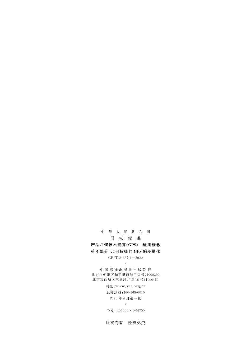 GBT 24637.4-2020 产品几何技术规范（GPS） 通用概念 第4部分：几何特征的GPS偏差量化.pdf_第2页