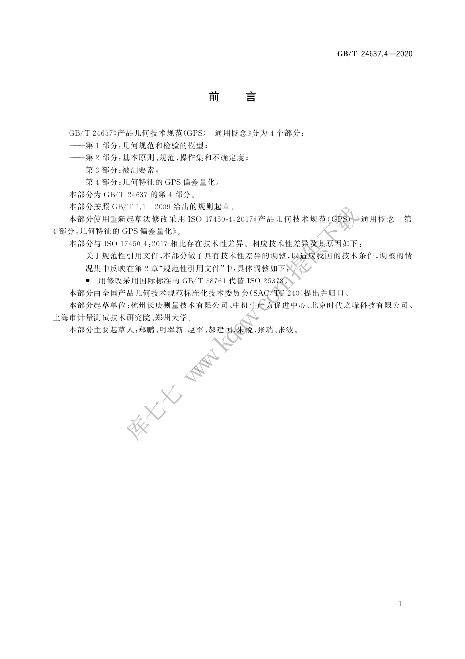 GBT 24637.4-2020 产品几何技术规范（GPS） 通用概念 第4部分：几何特征的GPS偏差量化.pdf_第3页