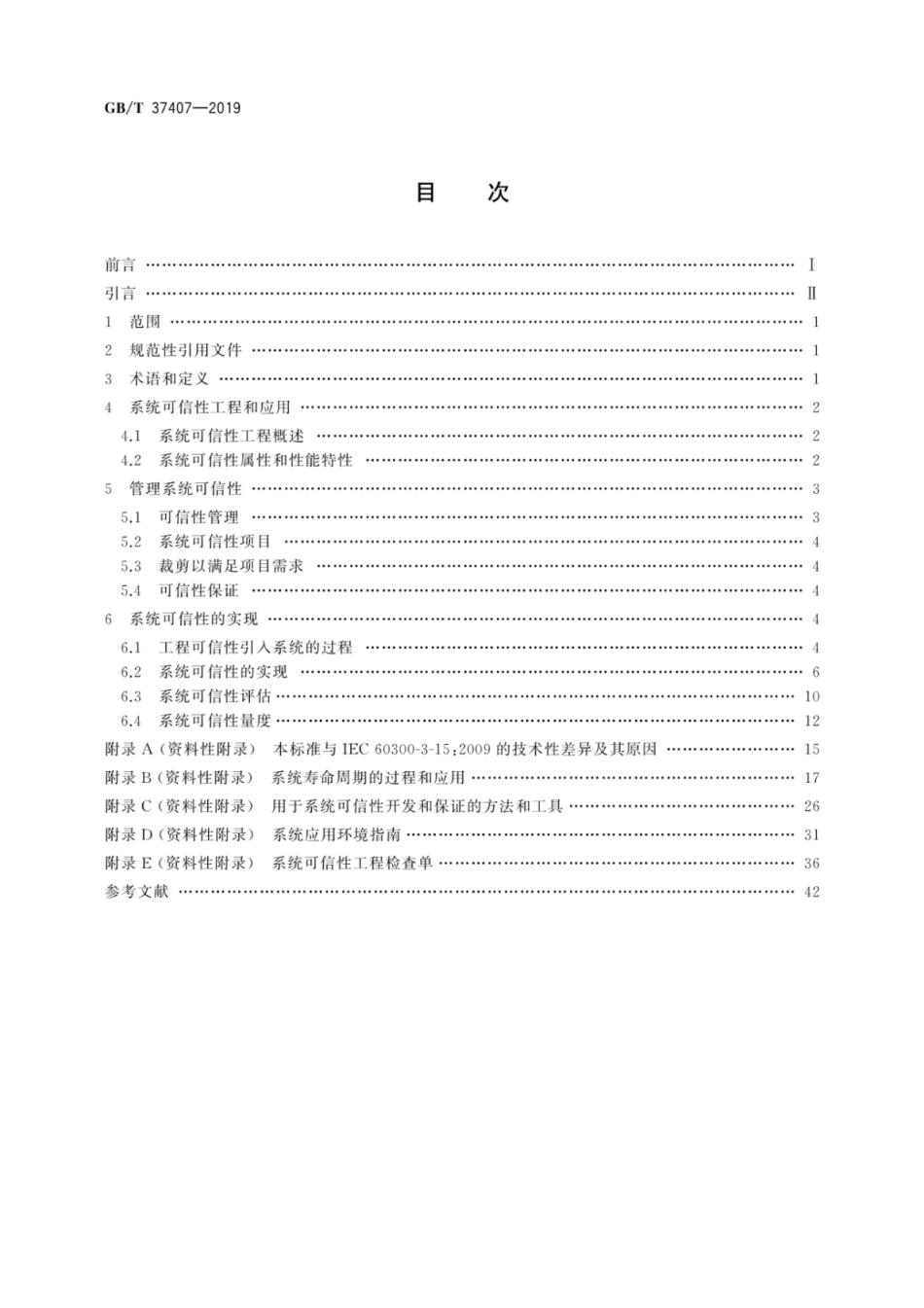 GBT 37407-2019 应用指南 系统可信性工程.pdf_第2页
