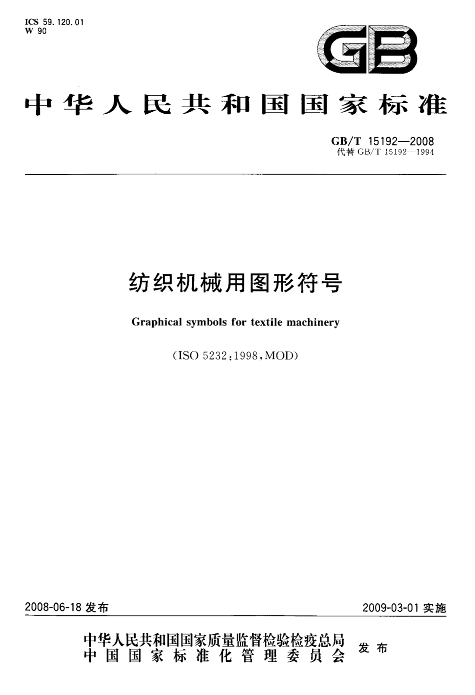 GBT 15192-2008 纺织机械用图形符号.pdf_第1页