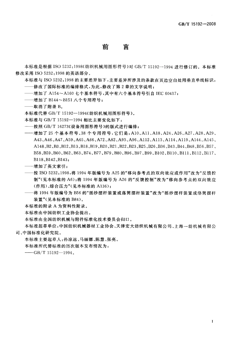GBT 15192-2008 纺织机械用图形符号.pdf_第2页