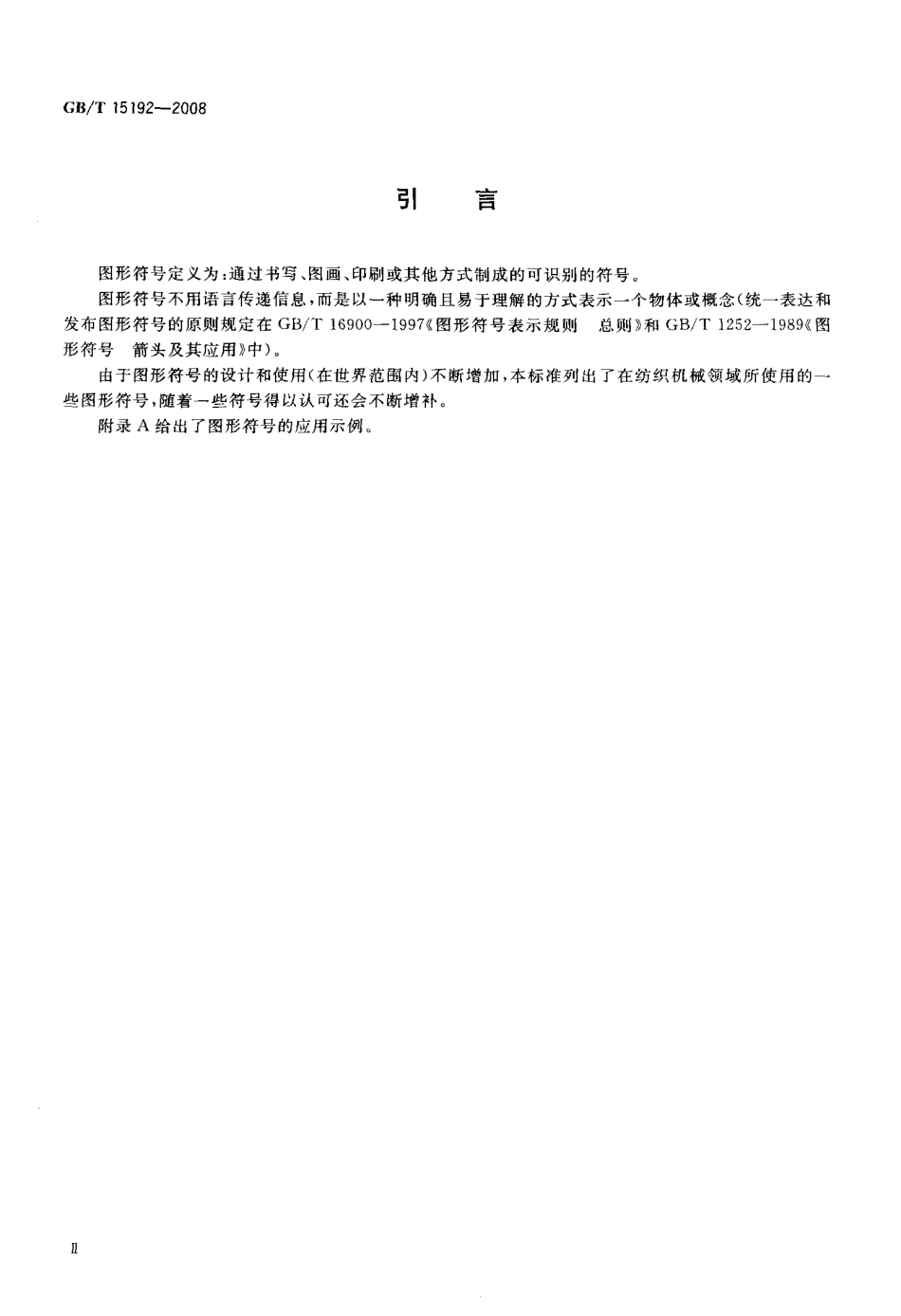 GBT 15192-2008 纺织机械用图形符号.pdf_第3页