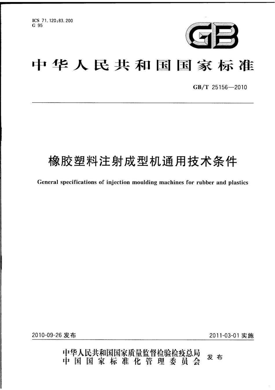 GBT 25156-2010 橡胶塑料注射成型机通用技术条件.pdf_第1页