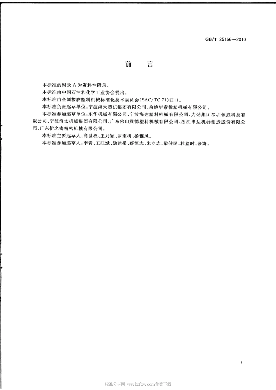GBT 25156-2010 橡胶塑料注射成型机通用技术条件.pdf_第2页