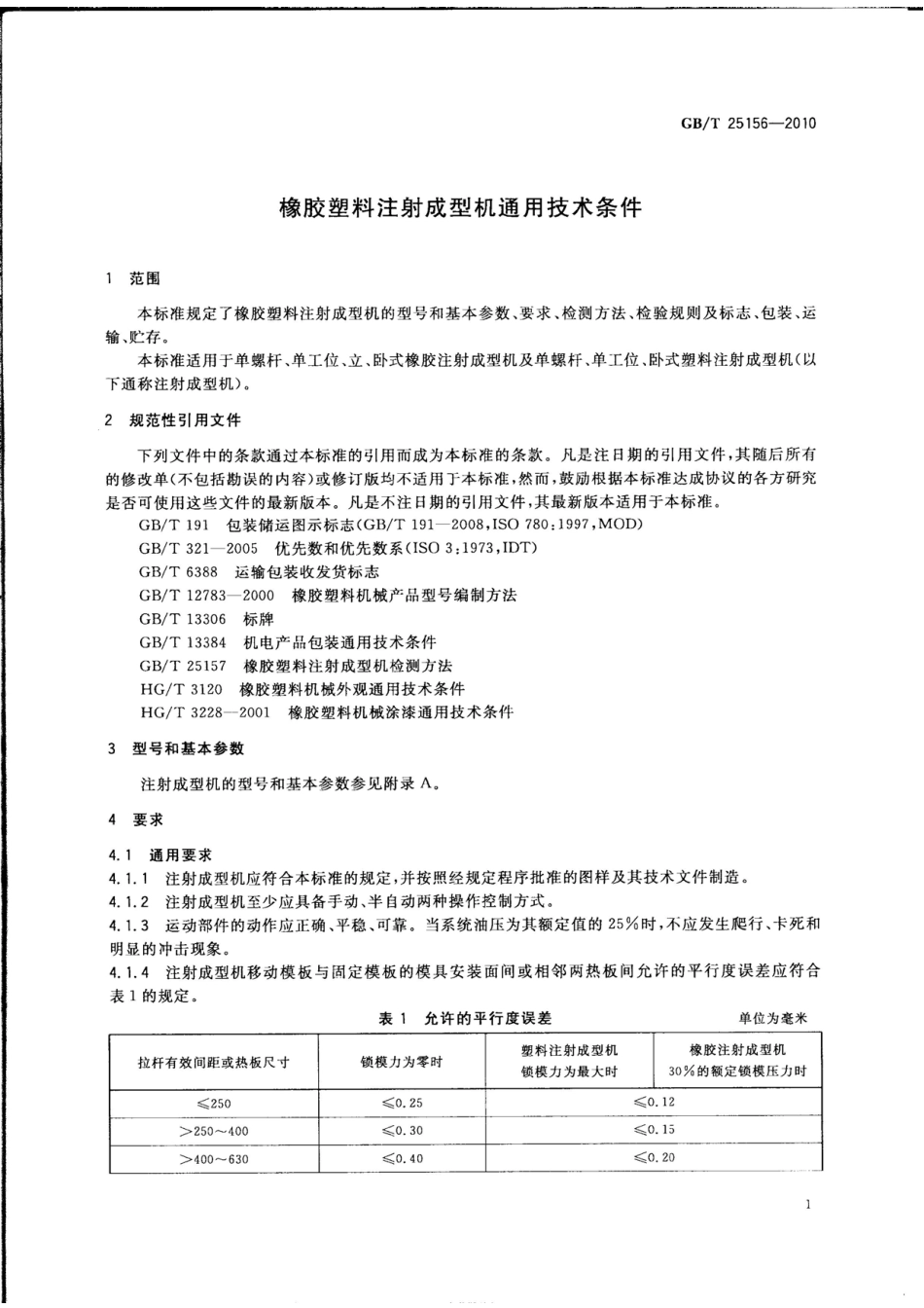 GBT 25156-2010 橡胶塑料注射成型机通用技术条件.pdf_第3页