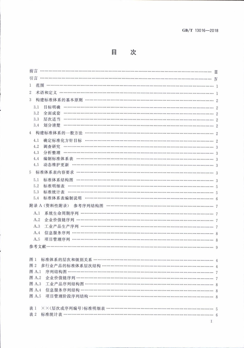 GBT 13016-2018 标准体系构建原则和要求.pdf_第2页