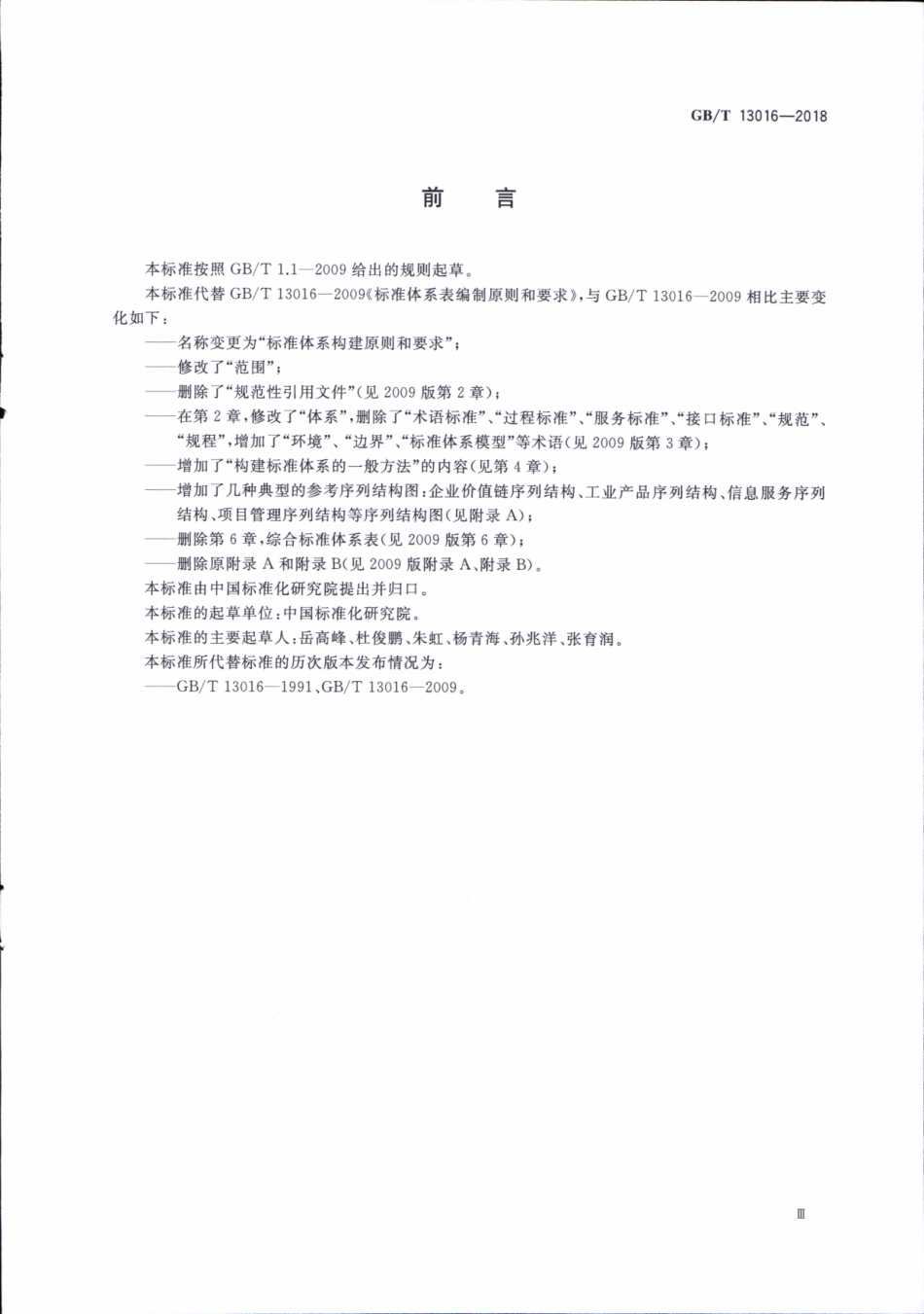GBT 13016-2018 标准体系构建原则和要求.pdf_第3页