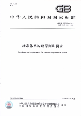 GBT 13016-2018 标准体系构建原则和要求.pdf