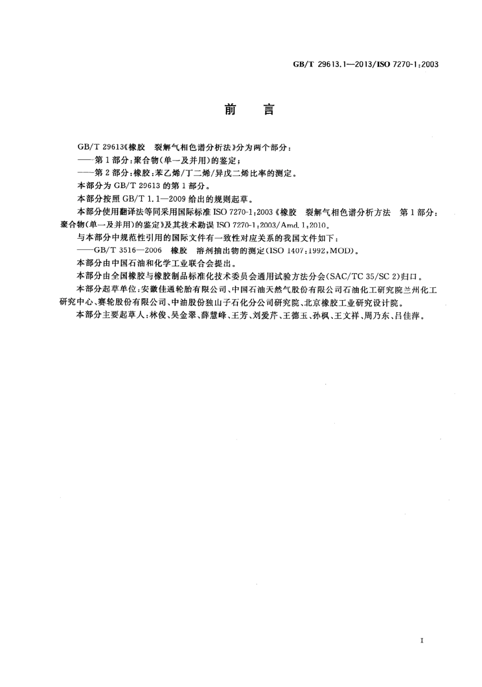 GBT 29613.1-2013 橡胶 裂解气相色谱分析法 第1部分：聚合物(单一及并用)的鉴定.PDF_第2页