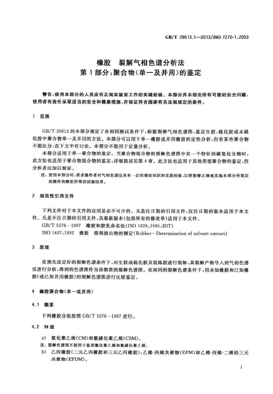 GBT 29613.1-2013 橡胶 裂解气相色谱分析法 第1部分：聚合物(单一及并用)的鉴定.PDF_第3页