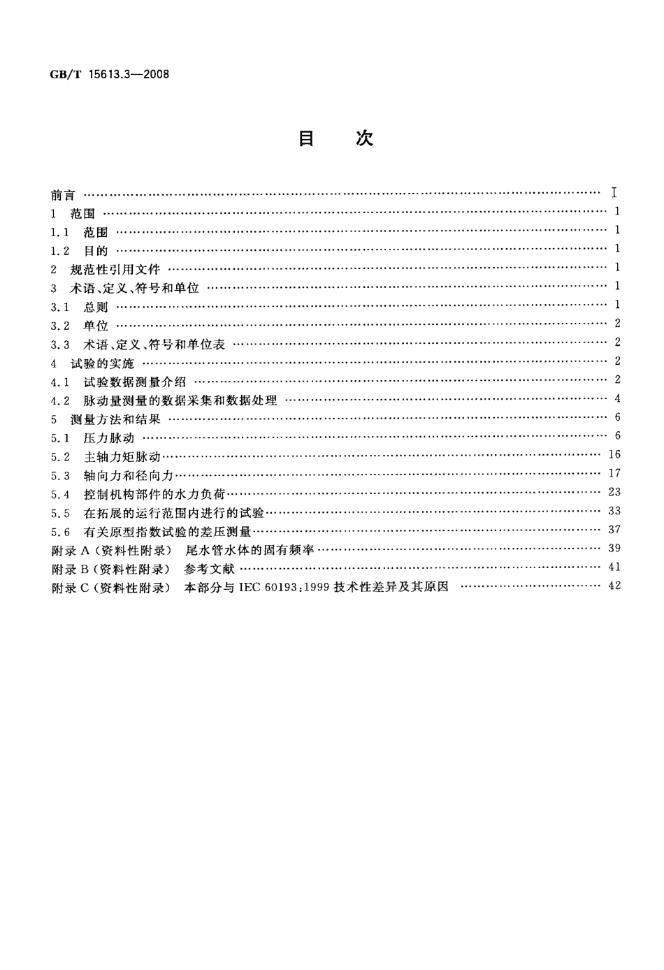 GBT 15613.3-2008 水轮机、蓄能泵和水泵水轮机模型验收试验 第3部分：辅助性能试验.pdf_第2页