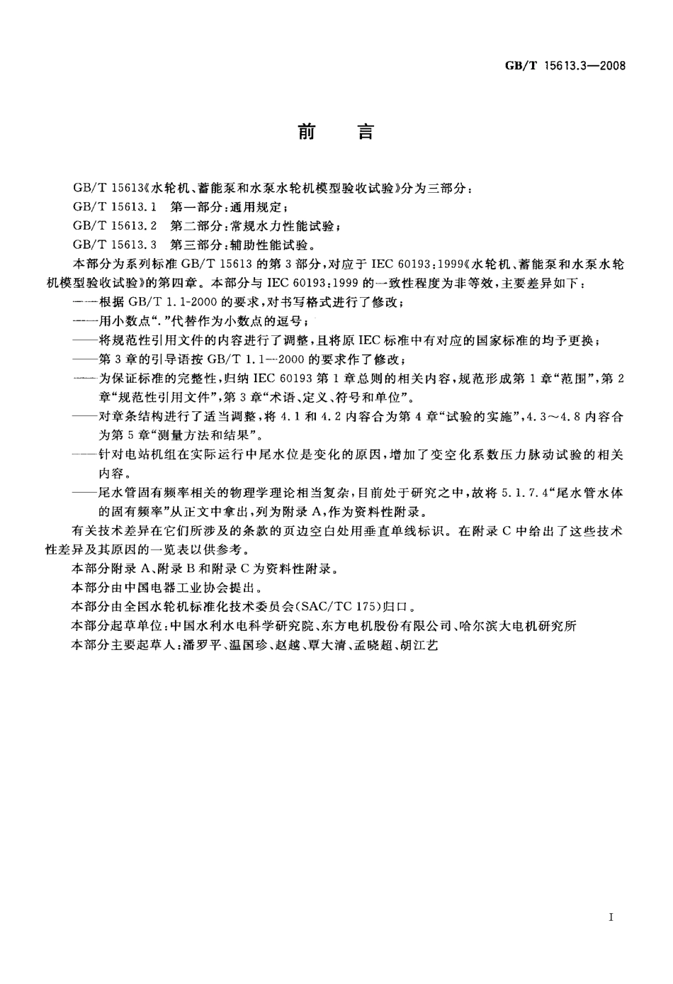 GBT 15613.3-2008 水轮机、蓄能泵和水泵水轮机模型验收试验 第3部分：辅助性能试验.pdf_第3页