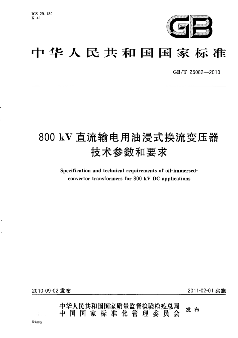 GBT 25082-2010 800kV直流输电用油浸式换流变压器技术参数和要求.pdf_第1页