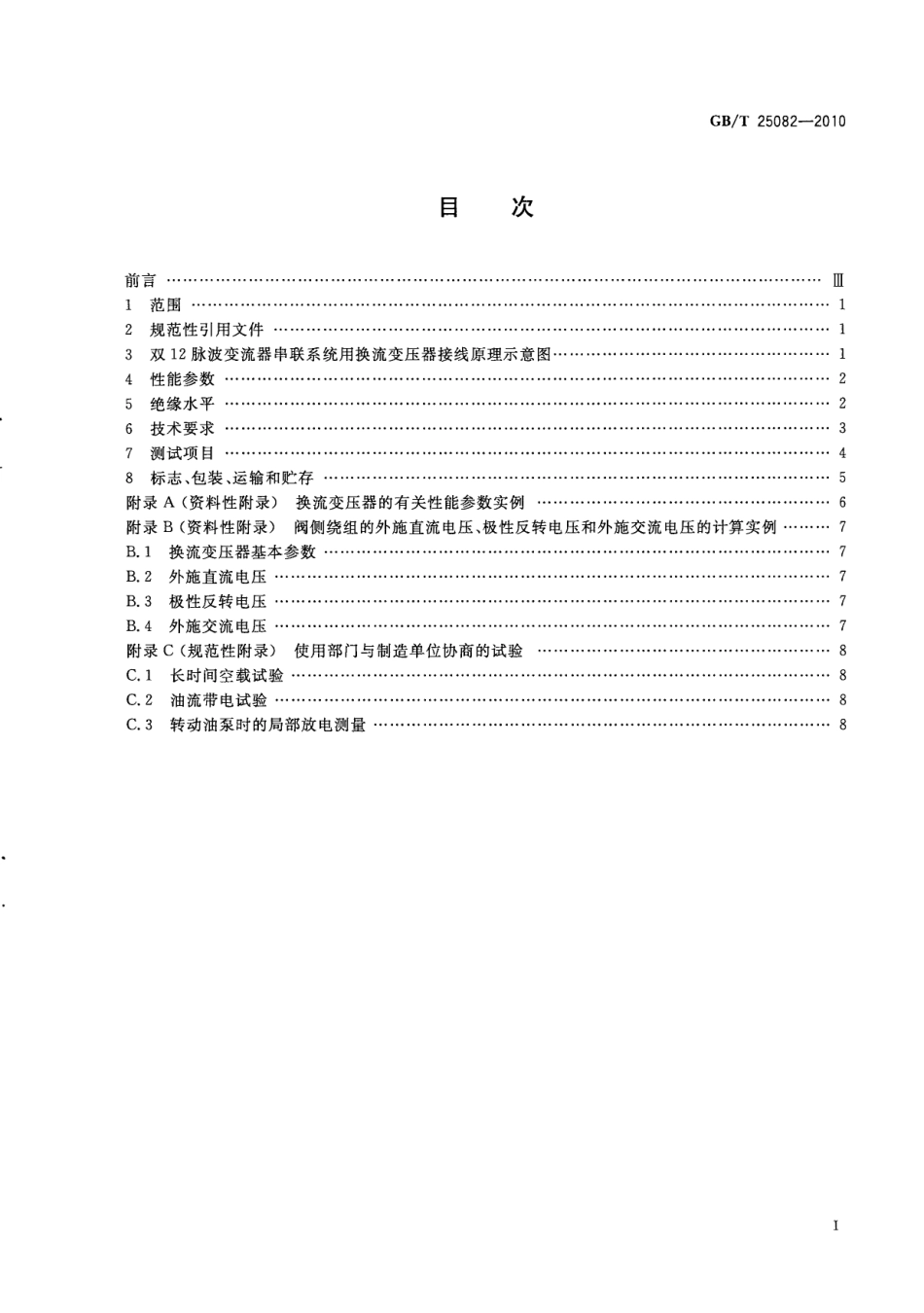 GBT 25082-2010 800kV直流输电用油浸式换流变压器技术参数和要求.pdf_第3页
