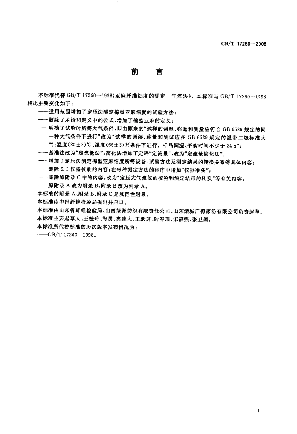 GBT 17260-2008 亚麻纤维细度的测定 气流法.pdf_第2页