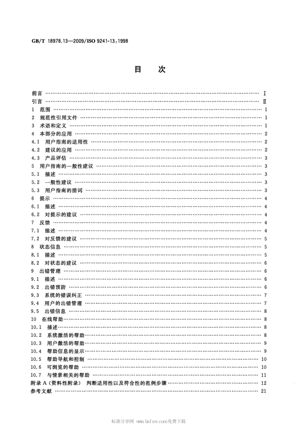 GBT 18978.13-2009 使用视觉显示终端(VDTs)办公的人类工效学要求 第13部分：用户指南.pdf_第2页