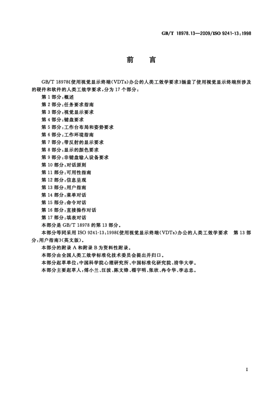 GBT 18978.13-2009 使用视觉显示终端(VDTs)办公的人类工效学要求 第13部分：用户指南.pdf_第3页